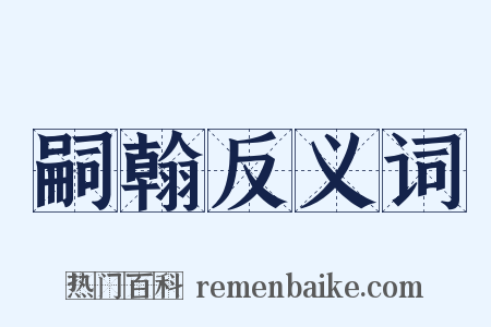 嗣翰反义词是什么意思的图片